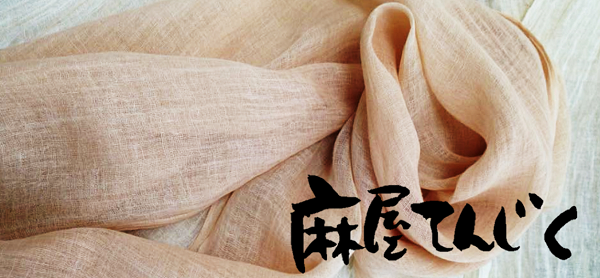 草木染めの麻屋てんじく